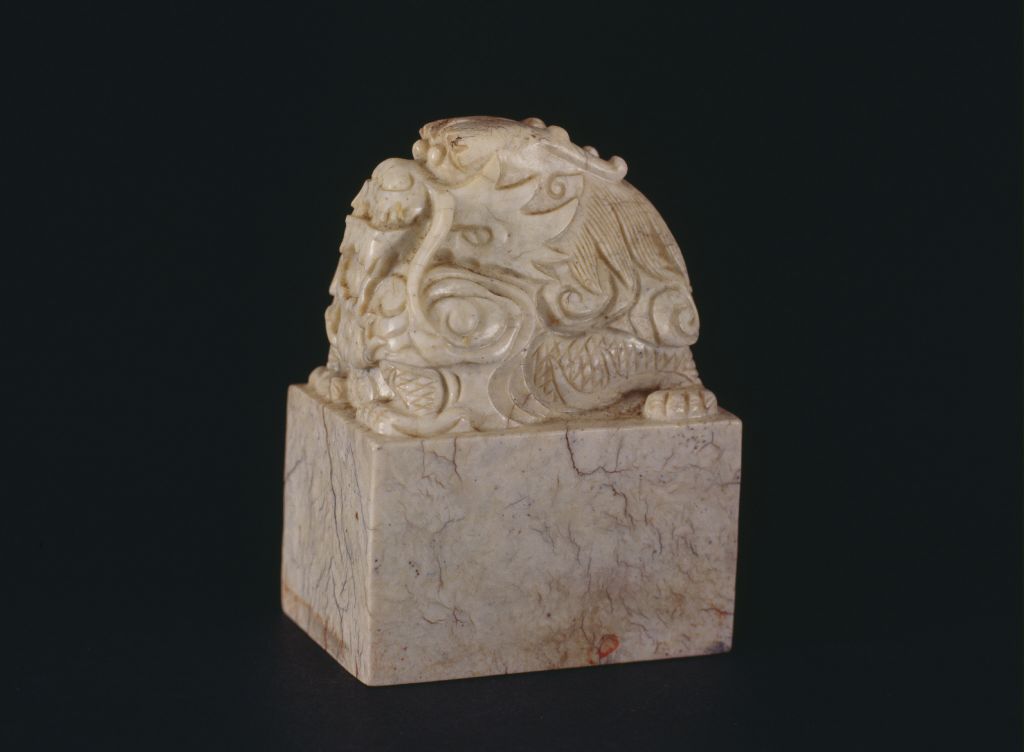 青玉“五经萃室” 印